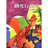 觀光行銷學