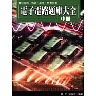 電子電路題庫大全(中冊)