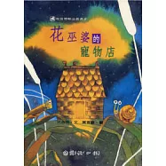 花巫婆的寵物店