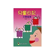 兒童日記分類指導全一冊