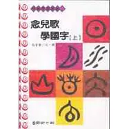 念兒歌學國字(上、下)