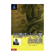 台灣中小企業的成長