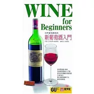 新葡萄酒入門