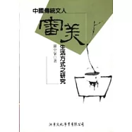 中國傳統文人審美生活方式之研究