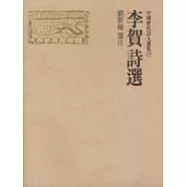 李賀詩選