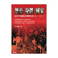 歷史、身體、國家：近代中國的身體形成