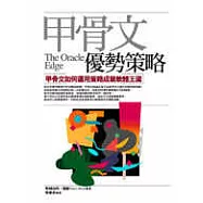 甲骨文優勢策略