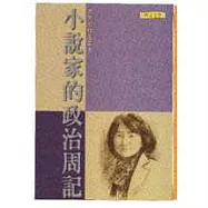 小說家的政治周記