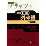 最新日華外來語小辭典