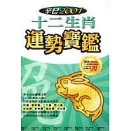 2001年十二生肖運勢寶鑑(兔)