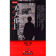 光天化日 : 鄉村的故事