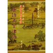 唐詩五言律詩