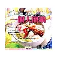 一個人開鍋-My Happy Cooking