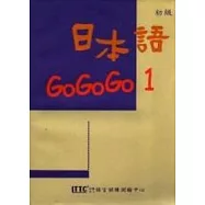日本語GOGOGO 1(單書版)