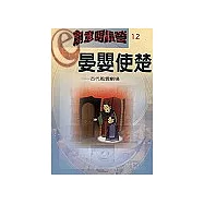 創意閱讀營12：晏嬰使楚-古代風雲劇場