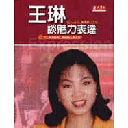 王琳談魅力表達