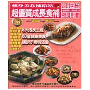 超優質成長食補