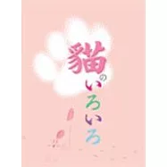 貓的形形色色(筆記書)