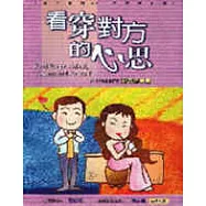 看穿對方的心思