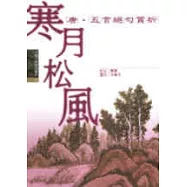 寒月松風-唐五言絕句賞析