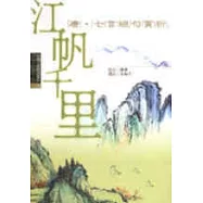 江帆千里-唐七言絕句賞析