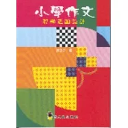 小學作文教學活動設計