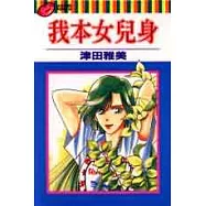 我本女兒身 (全)