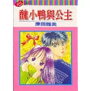 醜小鴨與公主 (全)