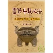 靈修斗數心法(二版)