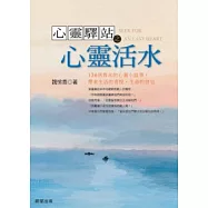 心靈活水