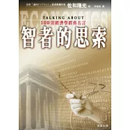 智者的思索-100則經濟學經典名言