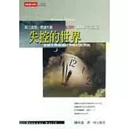 失控的世界：全球化與知識經濟時代的省思