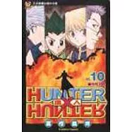HUNTER x HUNTER 獵人 10