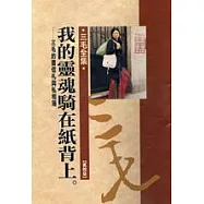 我的靈魂騎在紙背上-三毛的書信札與私相簿