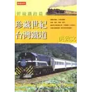 珍藏世紀台灣鐵道─幹線鐵道篇