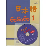 日本語GOGOGO1練習帳(書+1CD)