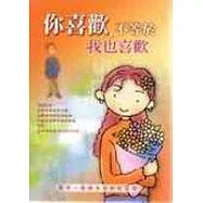 你喜歡，不等於我也喜歡