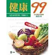 健康99：內附163道健康美味全彩食譜---馬英九、葉金川、魏崢、周信義聯手推薦