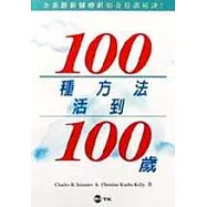 100種方法活到100歲