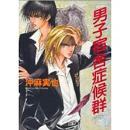 男子宿舍症候群(全)