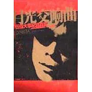 月光交響曲--伍佰大事紀寫真書