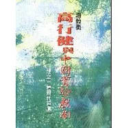 高行健與中國實驗戲劇 -------建立一種現代禪劇