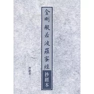 金剛般若波羅蜜經抄經本