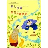 窮人逃債. 阿凡和黃鼠狼