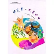 兩兄弟.大呆吹牛