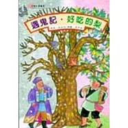 遇鬼記.好吃的梨