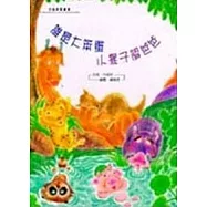 誰是大笨蛋.小猴子認爸爸