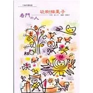 砍樹摘果子.看門的人