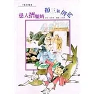 愚人擠驢奶.顛三和倒四