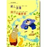 窮人逃債. 阿凡和黃鼠狼